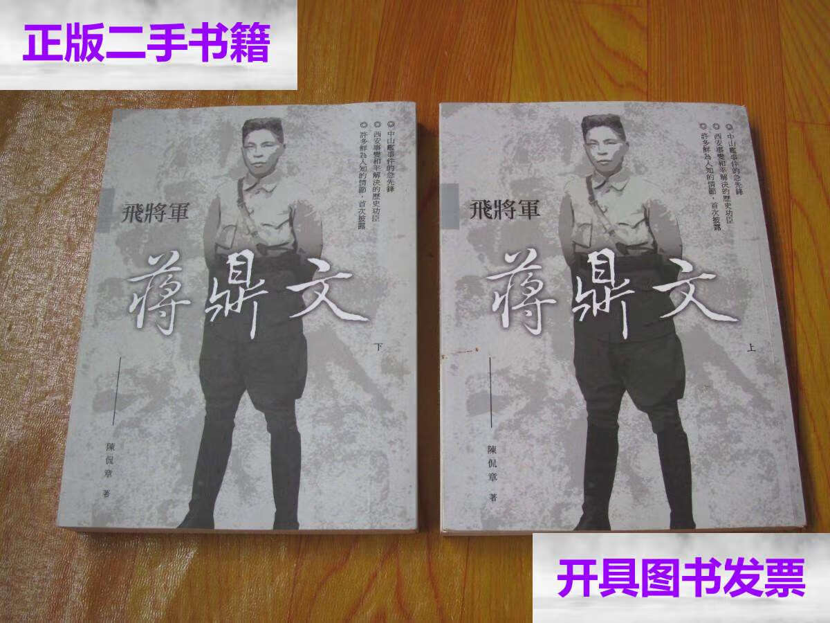 【二手9成新】飞将军蒋鼎文 /陈侃章 浙江人民