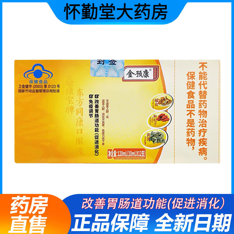 【药房直售】金预康口服液 免疫调节口服液 具有改善肠胃 1盒[刮码