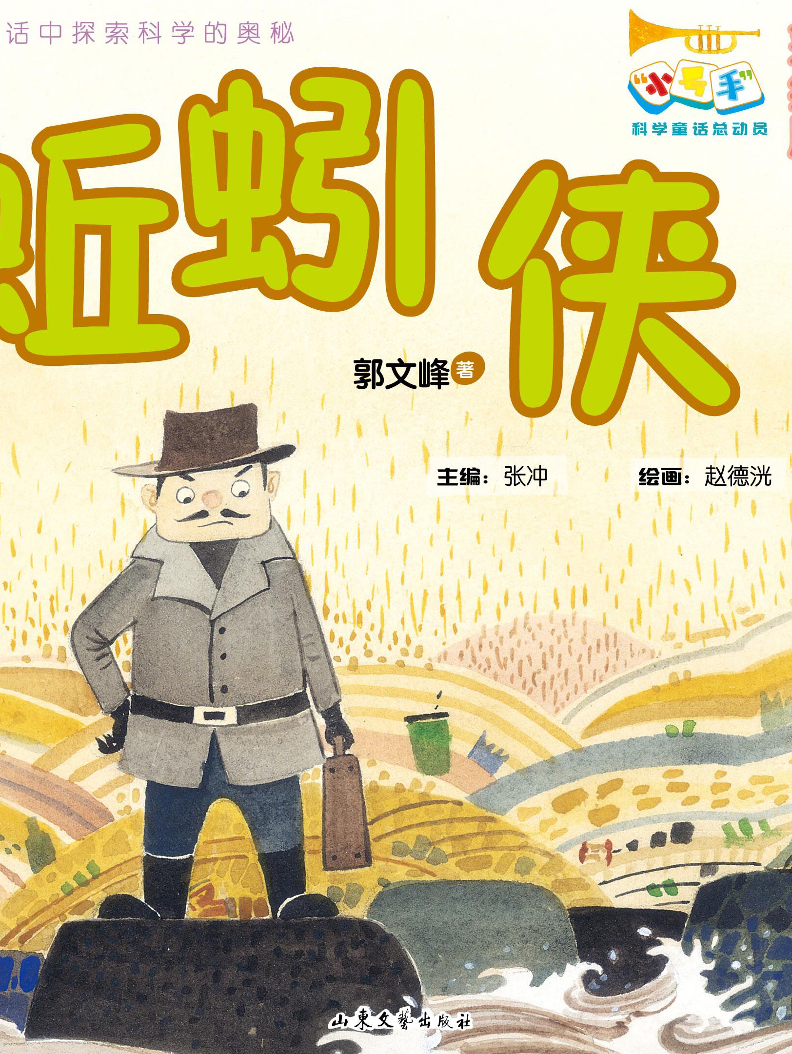 蚯蚓侠丨"小号手"科学童话