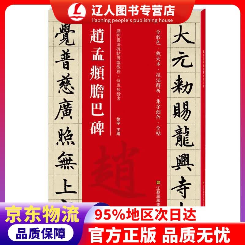 正版 赵孟頫胆巴碑（历代书法碑帖导临教程） 徐宇 江苏凤凰美术出版社