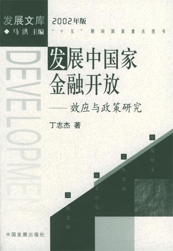 发展中国家金融开放:效应与政策研究【稀缺图书,放心购买】