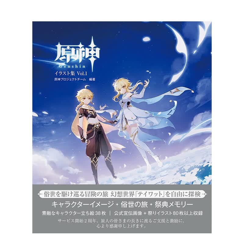 【现货】原神插画集 vol.1 原神イラスト集 日文插画艺术画册 善本图书