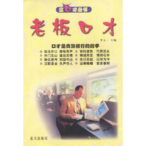 【正版书】老板口才 金口才丛书