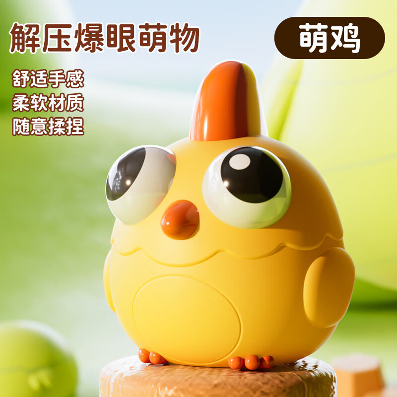 解压神器爆眼萌物捏捏乐挤压瞪眼公仔发泄小摆件玩具 爆眼捏捏乐-小鸡【opp袋】