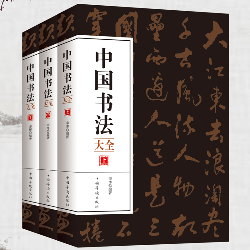 【满48包邮】中国书法大全(全三册)中国书法一本通从入门到精通学书法颜体石门颂礼器碑曹全碑张迁碑中国传世书法技法书法大全基础入门