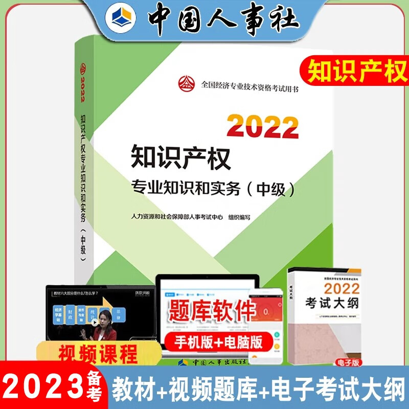 【正版现货】备考2023中级经济师考试教材知识产权专业知识与实务 全国经济专业技术资格考试用书中国人事出版社教材