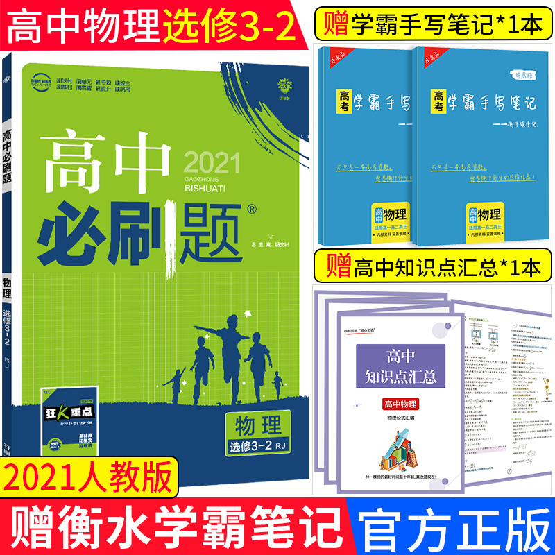 【赠衡水学霸笔记】2021版高中必刷题物理选修3-2 人教版rj 高一物理