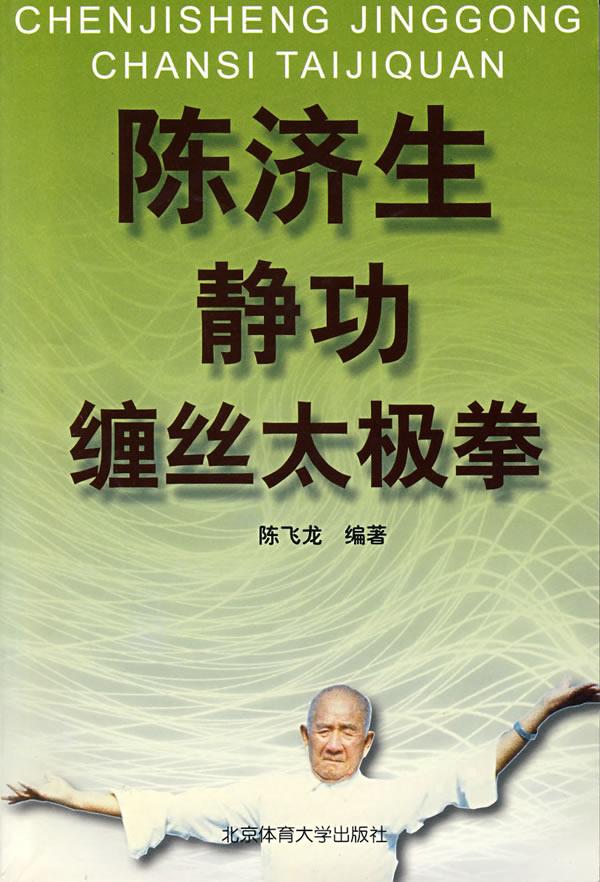 陈济生静功缠丝太极拳 陈飞龙 编著  北京体育大学出版社