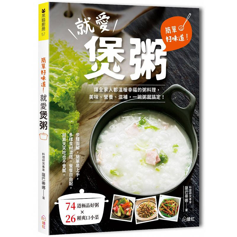 简单好味道！就爱煲粥 ：让全家人都温暖幸福的粥料理，美味、营养、滋补，一碗粥就搞定！ 绘虹企业绘虹-