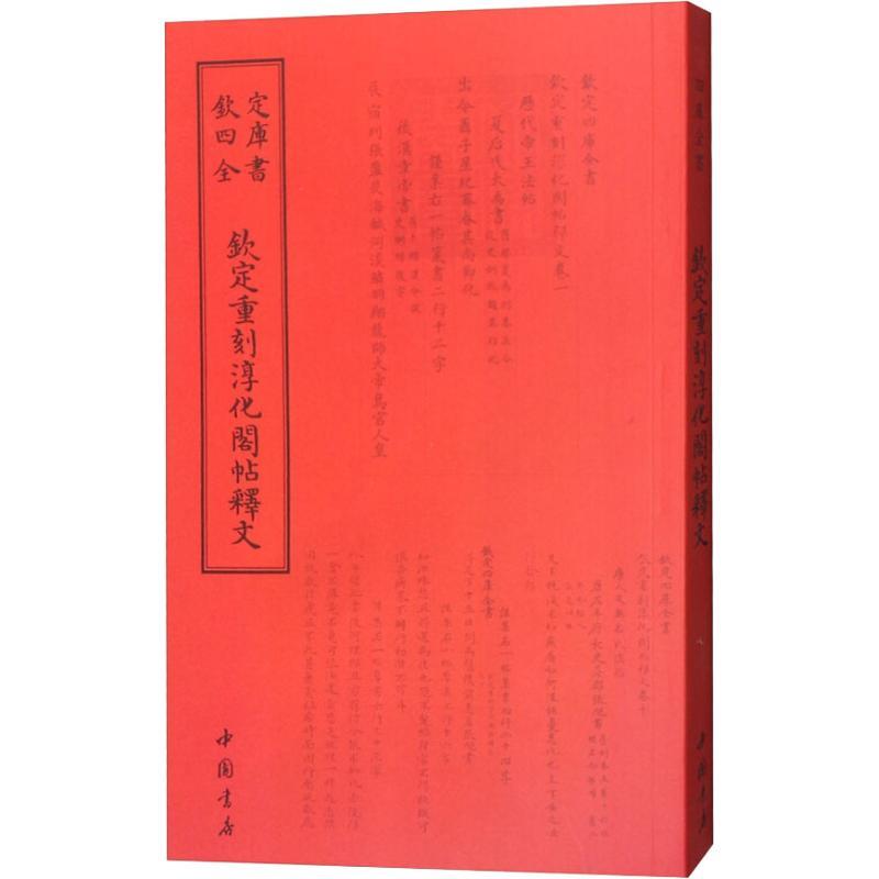 钦定重刻淳化阁帖释文 （清）于敏中等【正版书】