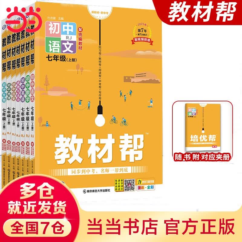 【七年级科目自选】2024新版天星教育 教材帮七年级上册 2024新版 2023秋季可用 初中一年级七年级上册语文数学英语 语文 人教版属于什么档次？