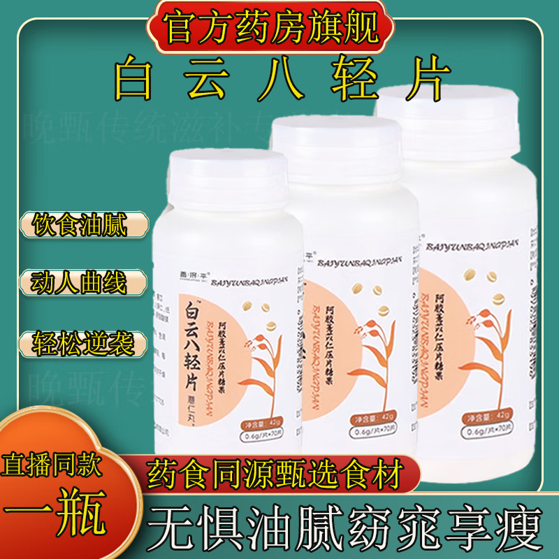 昌济平【官方药房旗舰】 白云八轻片仙姿果丸养泉元白云片八轻片薏苡仁压片 白云八轻片  1瓶