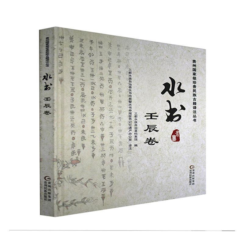 壬辰卷:水汉对照潘朝喜贵州民族出版社9787541226366 历史书籍