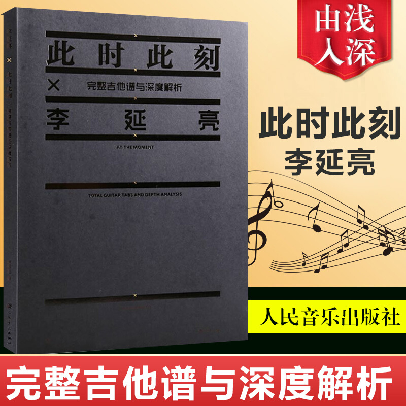 此时此刻X李延亮-完整吉他谱与深度解析 音乐吉他书籍李延亮著人民音乐出版社 书籍k