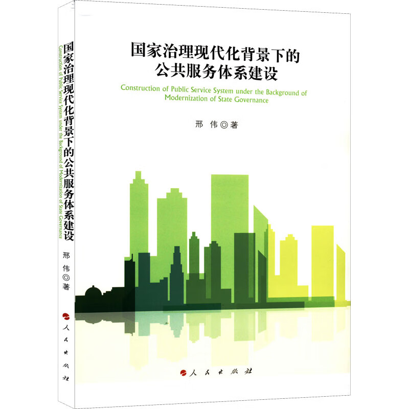 正版 治理现代化背景下的公共服务体系建设 邢伟 政治/军事/各