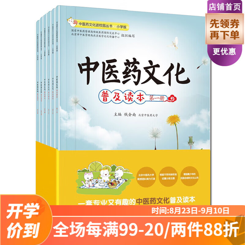 中医药文化进校园丛书·中医药文化普及读本