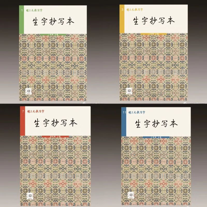 胡三元生字抄写本一二三四五六年级上册正23版 赠听写本 一年级上