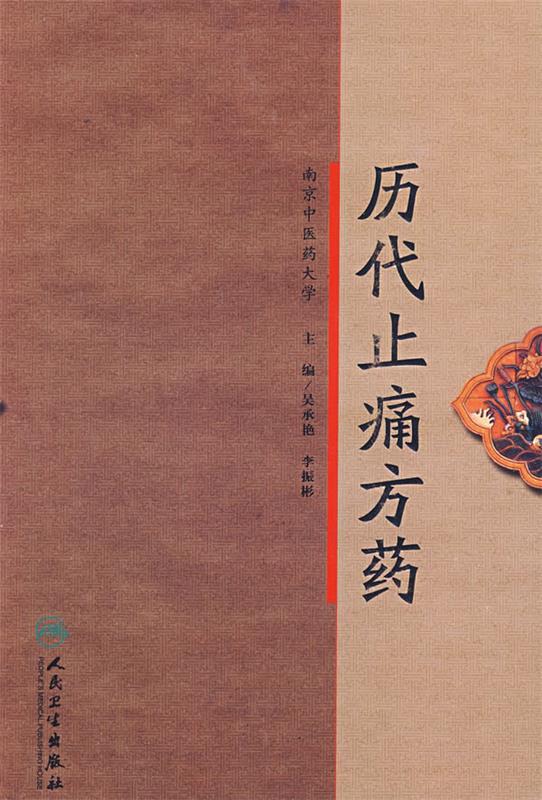 历代止痛方药