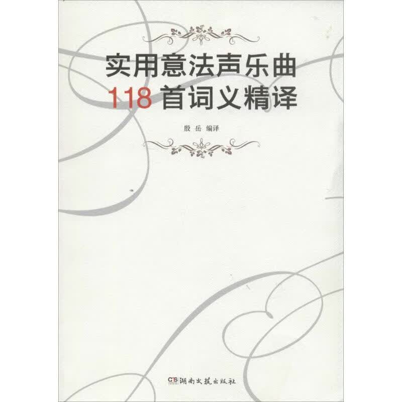 【正版现货】实用意法声乐曲118首词义精译
