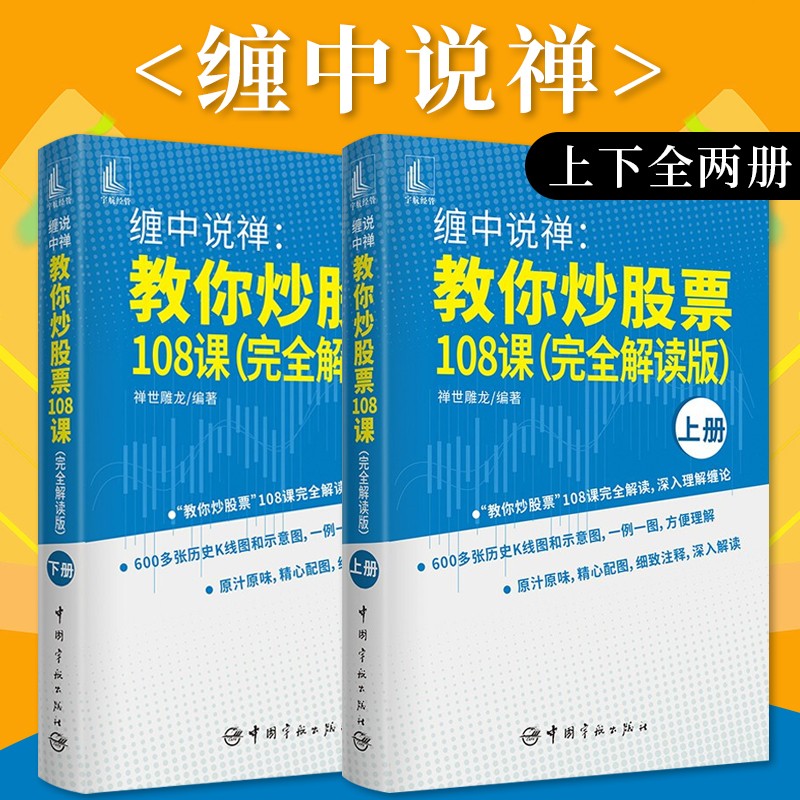 缠论原著缠中说禅：教你炒股票108课（完全解读版）上、下册 投资理财 证券股票 缠论原著 扫地僧缠中说禅 缠论108课详解 炒股股票书籍 股市趋势技术分析 缠中说禅解缠论
