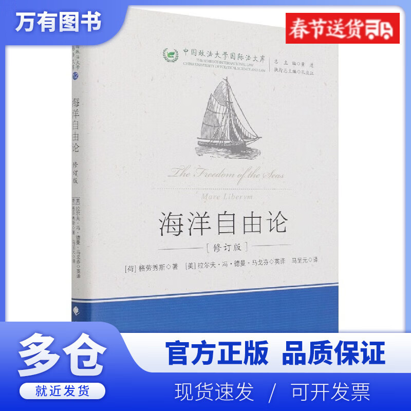 【正版现货】海洋自由论(修订版)