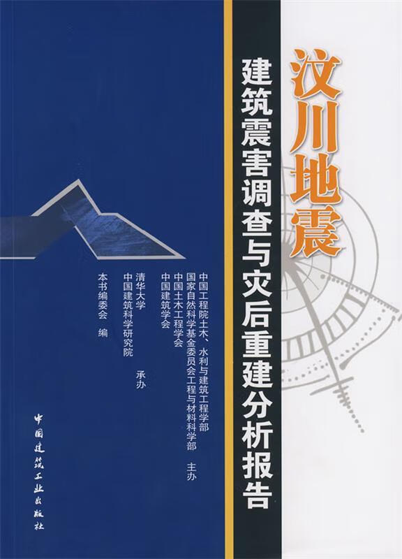 汶川地震建筑震害调查与灾后重建分析报告