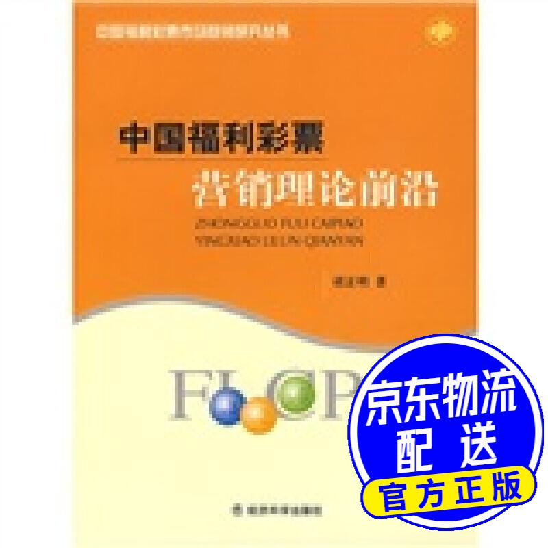 中国福利彩票营销理论前沿