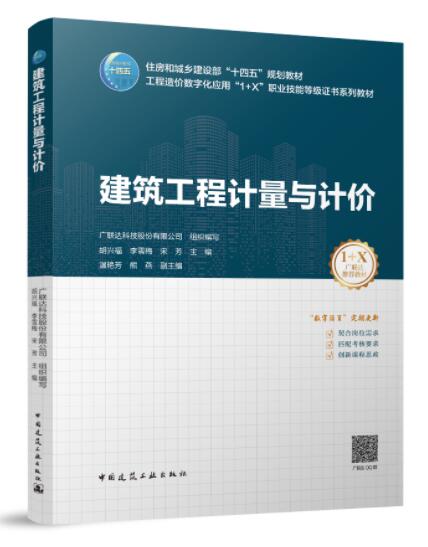 高职高专教材 建筑工程计量与计价 作者：广联达科技股份有限公司 版次：1 出版时间：2022-01