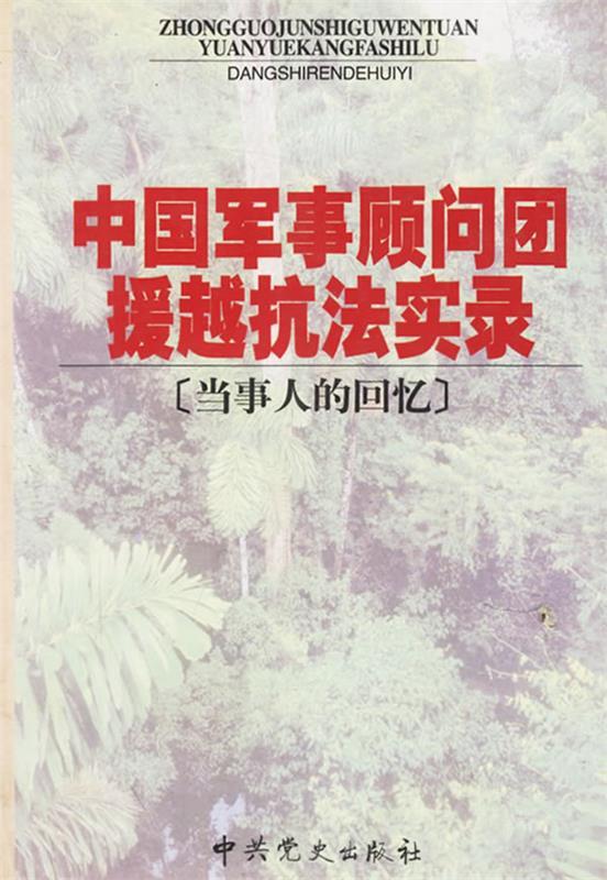 中国军事顾问团援越抗法实录 《中国军事顾问团授越抗法实录》编辑组 编【正版】