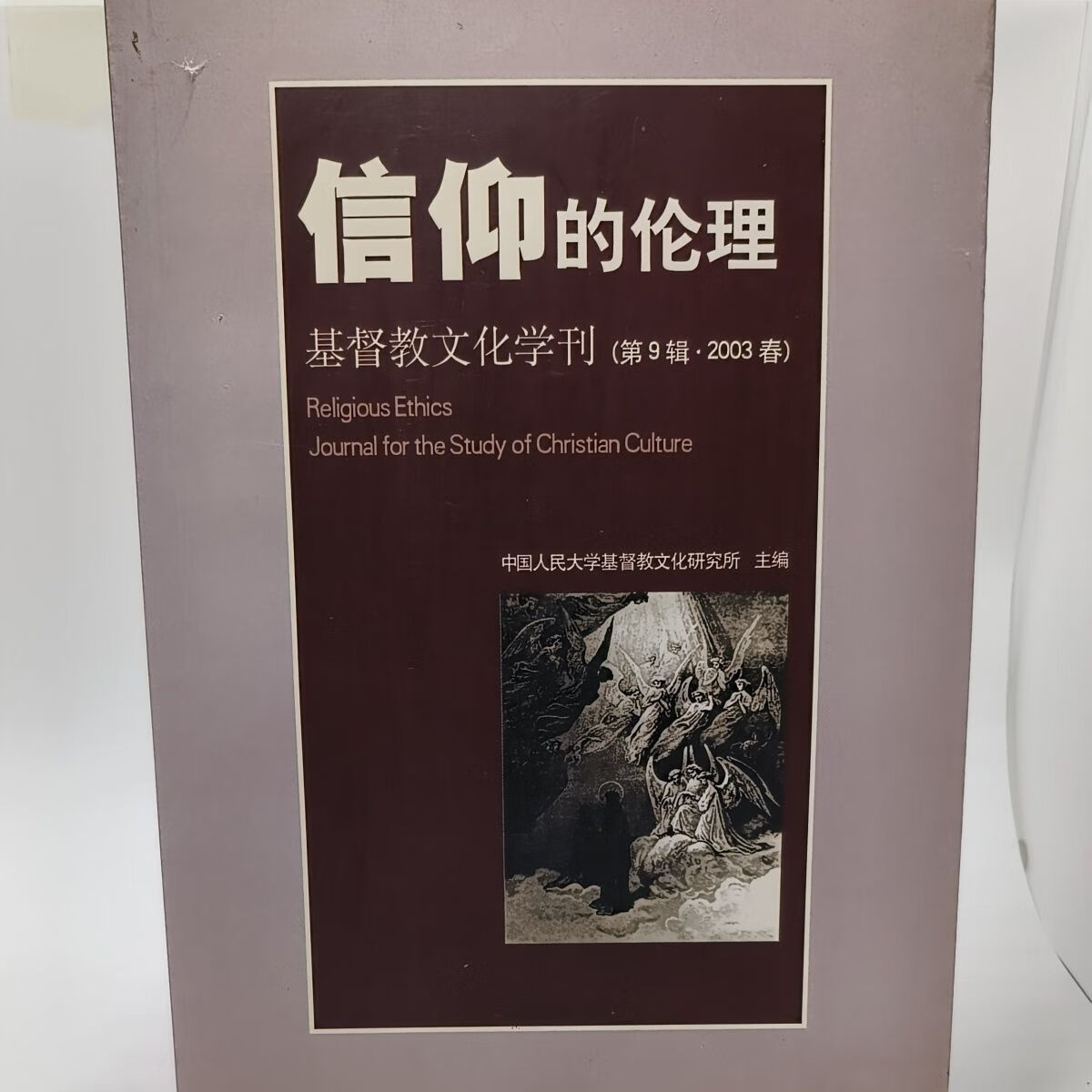 【基督教文化学刊(第9辑·2003春)】官方正版书籍假一赔十现货速发
