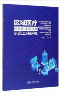 【正版现货】区域医疗信息化建设及其示范工程研究万晓文|责编：杜菲编经济管理出版社 北方图书城