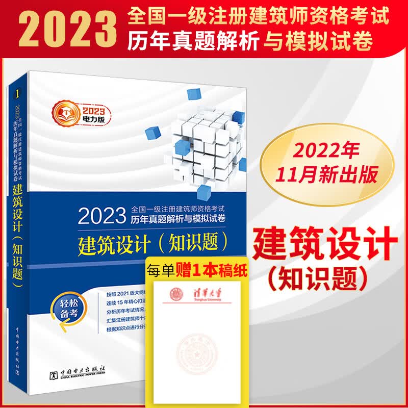 2023全国一级注册建筑师资格考试 建筑设计(知识题) 历年真题解析与模拟试卷