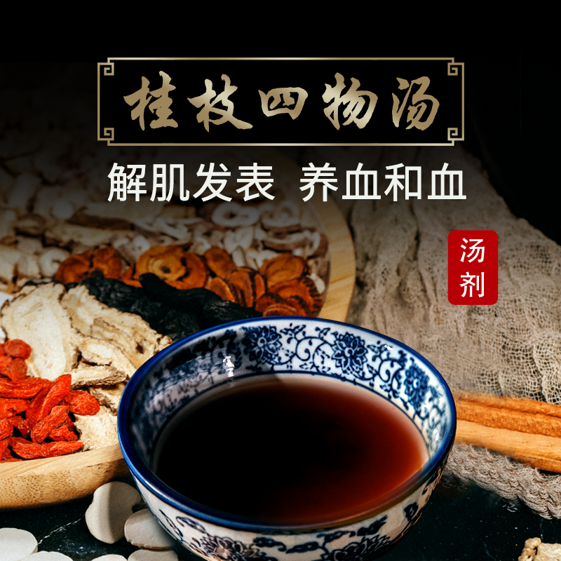 康益强桂枝四物汤 解肌发表养血和血发热有汗拍方中药拍方抓药中药