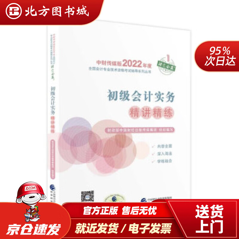 【正版现货】初级会计实务精讲精练--2022年《会考》初级辅导财政部中国财经出版传媒集团著 北方图书城