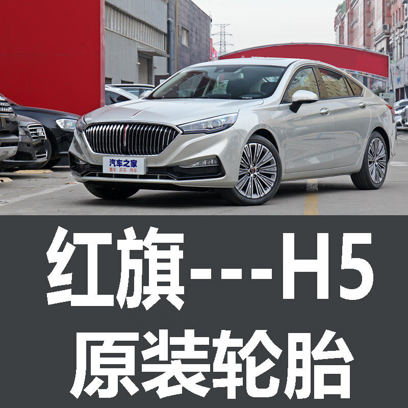 醉米(zuimi)一汽红旗h5轮胎 专用 原厂 原车  19寸 马牌 米其林 韩泰