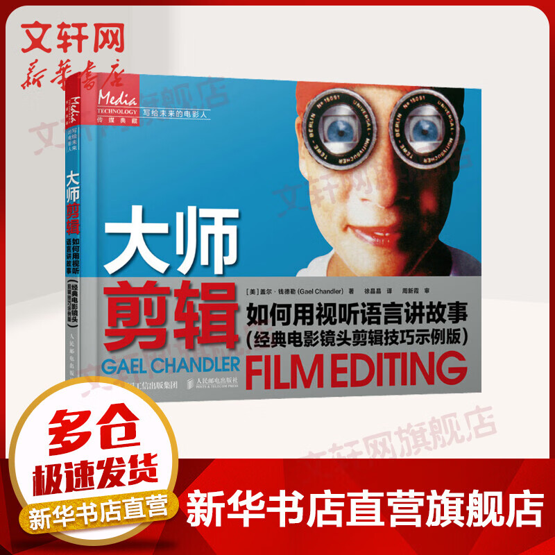 大师剪辑 如何用视听语言讲故事(经典电影镜头剪辑技巧示例版) 图书
