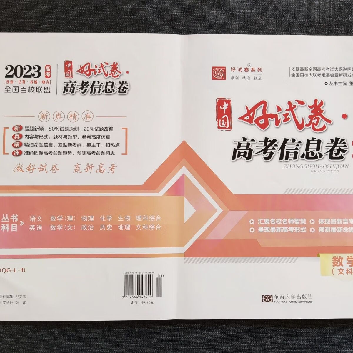 2023 中国好试卷 信息卷原创 文科