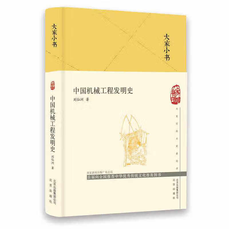 大家小书中国机械工程发明史（精） 刘仙洲 北京出版社 9787200151411