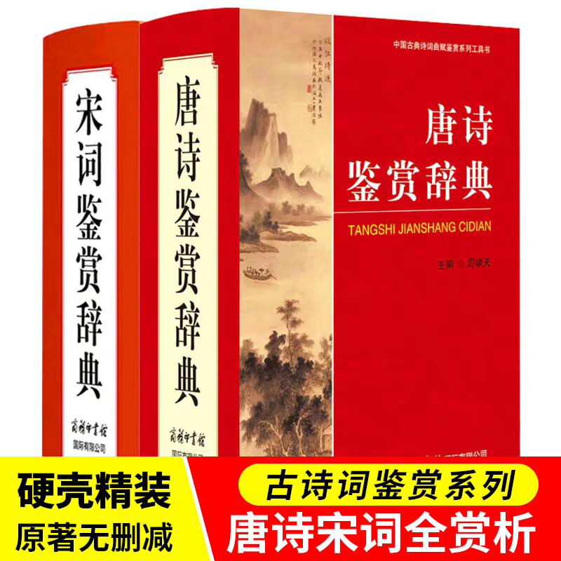 唐诗鉴赏辞典+宋词鉴赏辞典商务印书馆 全2本精装珍藏版 唐诗宋词鉴赏词典 中国诗词大会全套古代汉语词典赏析文学工具书