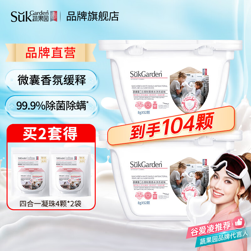 蔬果园（SukGarden）香氛除菌洗衣凝珠护衣椰奶薰衣草留香除螨抑菌柔顺留香凝珠 【人气星品】除菌凝珠104颗
