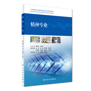精神专业-全国临床药师规范化培训系列教材【正版图书】