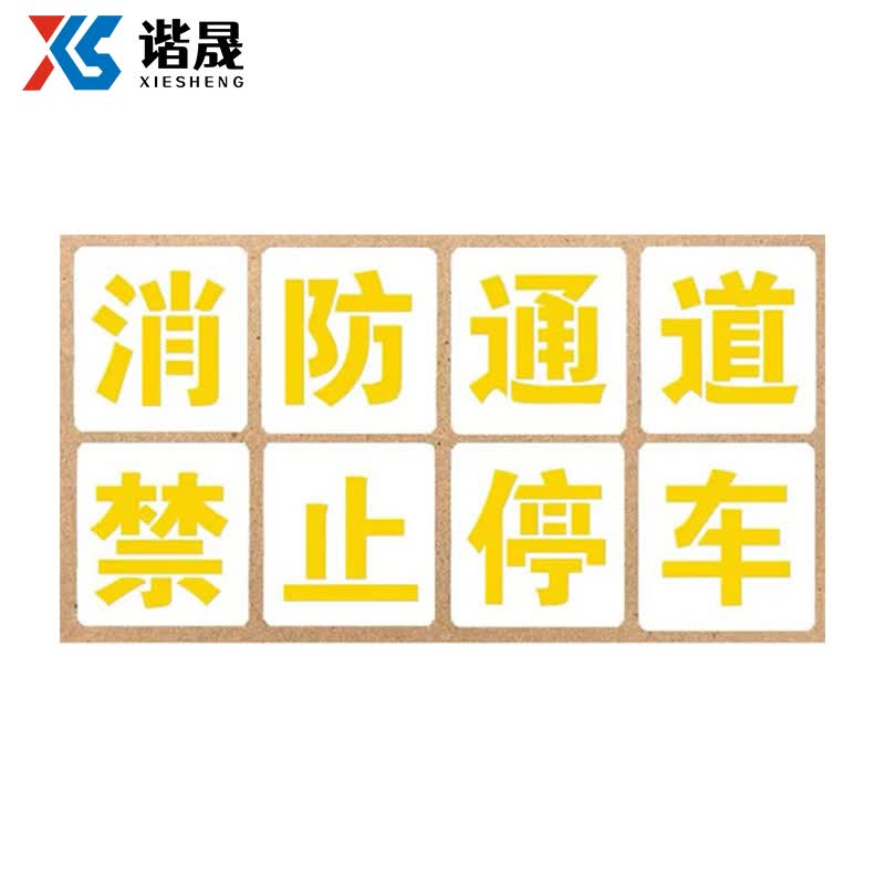 谐晟 消防通道禁止停车喷字严禁占用标识牌喷漆模板具 8字 字高40 1套