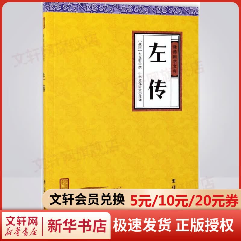 左传