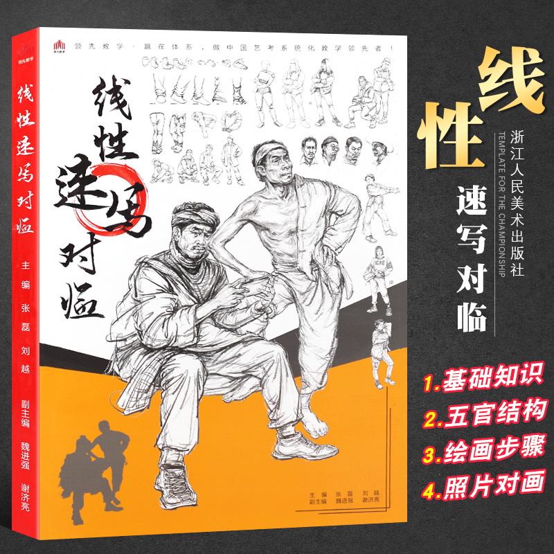 正版2021教学 线性速写对临基础知识技法入门人物人体五官结构绘画