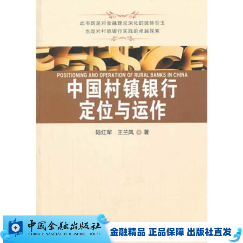 中国村镇银行定位与运作【中国金融出版社直属书店】