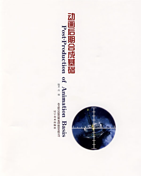 动画后期合成基础 高桐 编著【正版好书，下单速发】