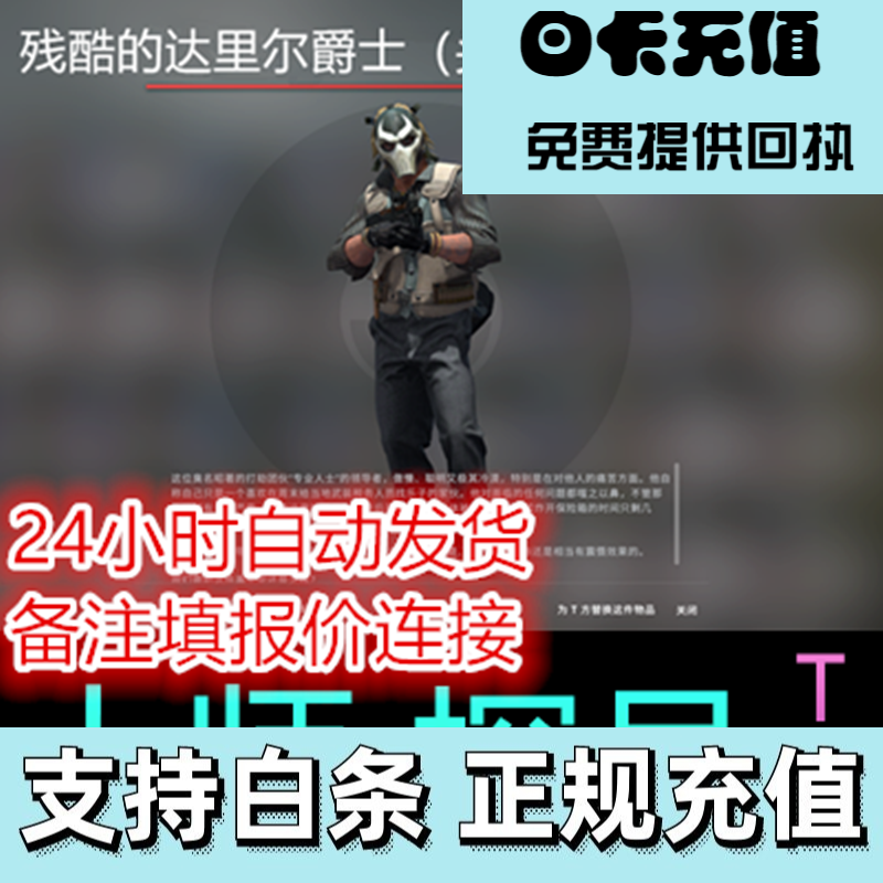 csgo 残酷的达里尔爵士 头盖骨 狂牙大行动人士 探员 人物代充