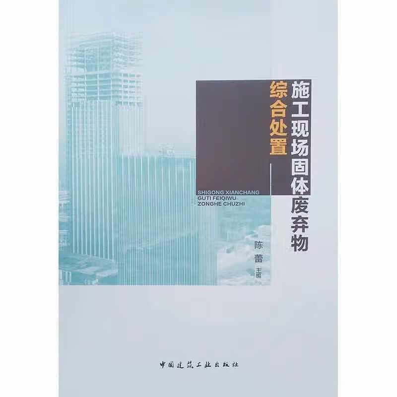 施工现场固体废弃物综合处置 陈蕾 中国建筑工业出版社 9787112261673
