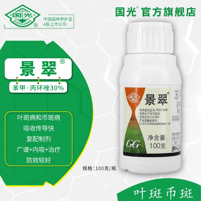 国光景翠 30%苯醚甲环唑 丙环唑 复配杀菌剂