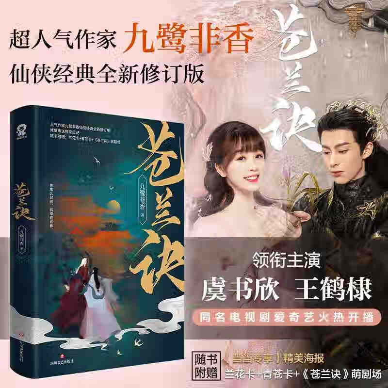 二手书9成新 【专享海报】 虞书欣 王鹤棣 九鹭香著 仙侠 苍兰诀